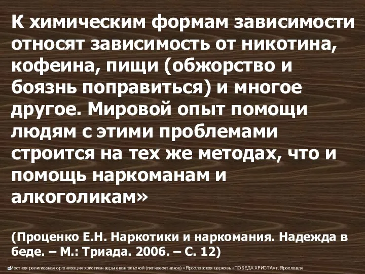 К химическим формам зависимости относят зависимость от никотина, кофеина, пищи