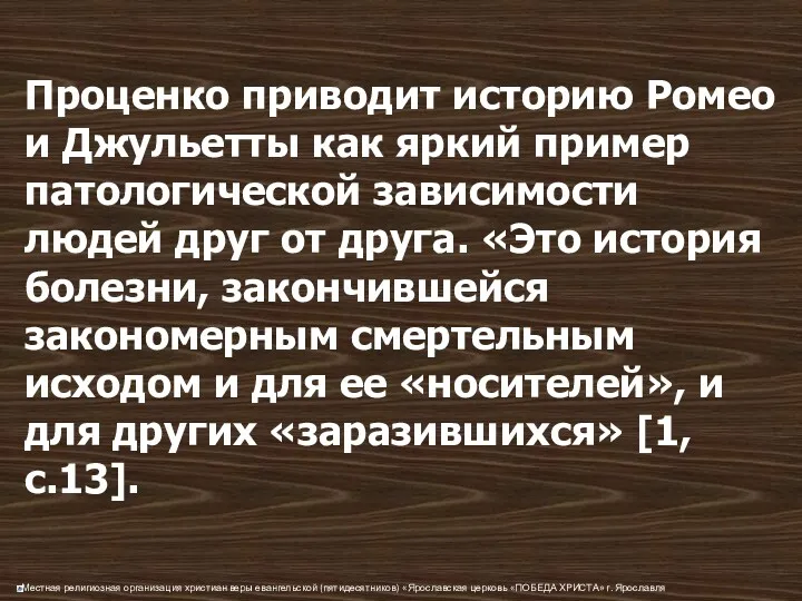 Проценко приводит историю Ромео и Джульетты как яркий пример патологической