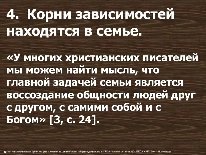 4. Корни зависимостей находятся в семье. «У многих христианских писателей