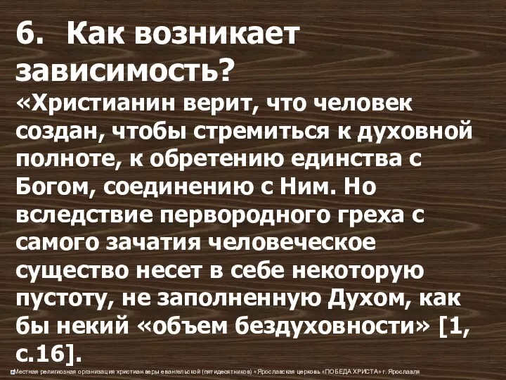 6. Как возникает зависимость? «Христианин верит, что человек создан, чтобы