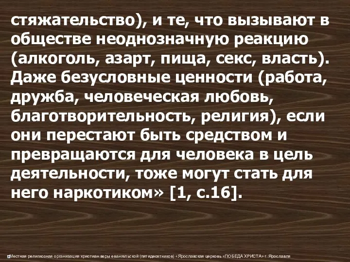 стяжательство), и те, что вызывают в обществе неоднозначную реакцию (алкоголь,