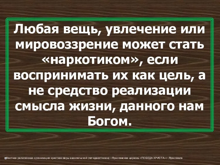 Любая вещь, увлечение или мировоззрение может стать «наркотиком», если воспринимать