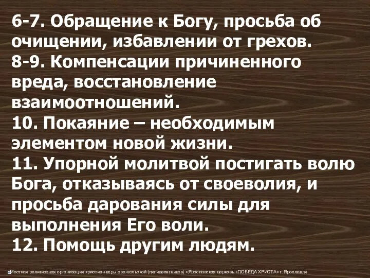 6-7. Обращение к Богу, просьба об очищении, избавлении от грехов.