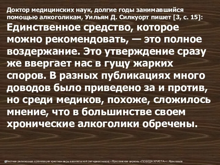 Доктор медицинских наук, долгие годы занимавшийся помощью алкоголикам, Уильям Д.