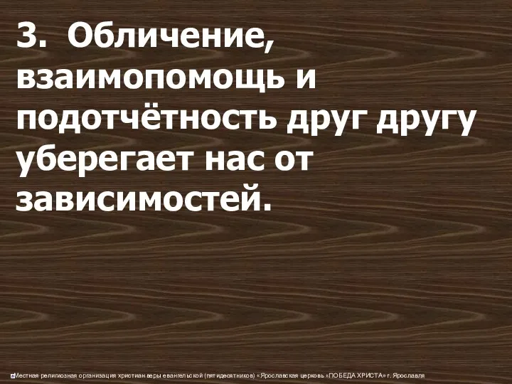 3. Обличение, взаимопомощь и подотчётность друг другу уберегает нас от зависимостей.