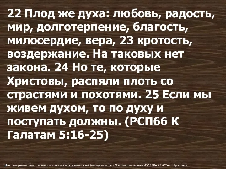 22 Плод же духа: любовь, радость, мир, долготерпение, благость, милосердие,