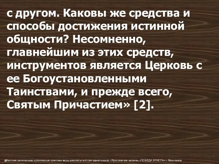 с другом. Каковы же средства и способы достижения истинной общности?