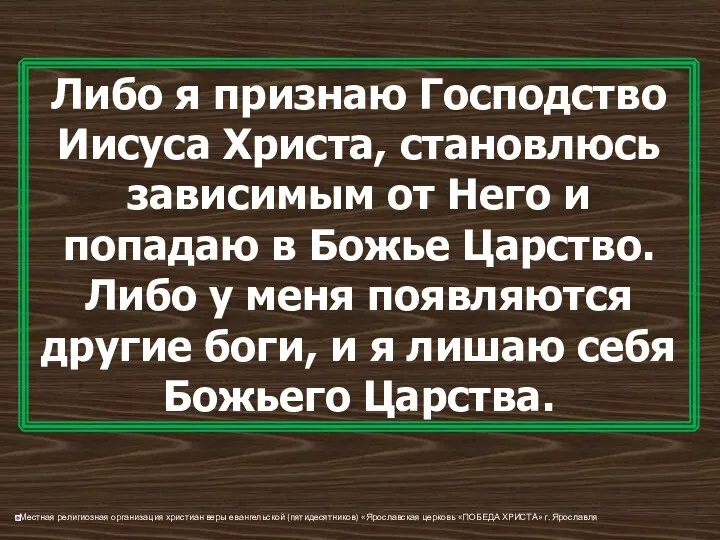 Либо я признаю Господство Иисуса Христа, становлюсь зависимым от Него