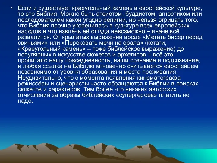 Если и существует краеугольный камень в европейской культуре, то это