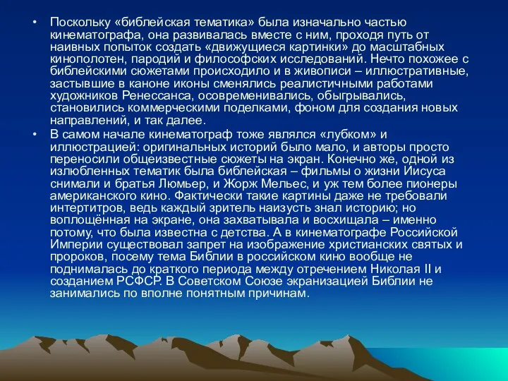 Поскольку «библейская тематика» была изначально частью кинематографа, она развивалась вместе