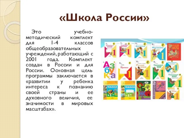 «Школа России» Это учебно-методический комплект для 1-4 классов общеобразовательных учреждений,