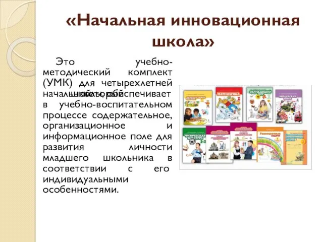 «Начальная инновационная школа» Это учебно-методический комплект (УМК) для четырехлетней начальной