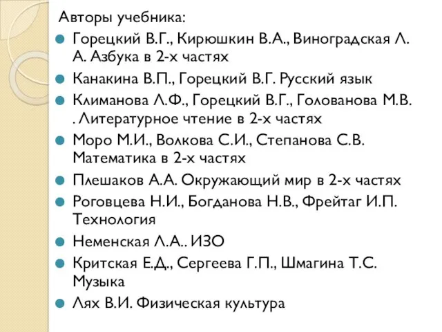 Авторы учебника: Горецкий В.Г., Кирюшкин В.А., Виноградская Л.А. Азбука в