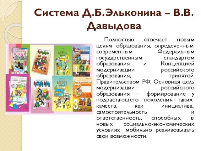 Система Д.Б.Эльконина – В.В.Давыдова Полностью отвечает новым целям образования, определенным