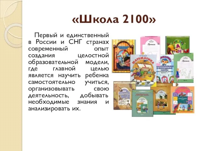 «Школа 2100» Первый и единственный в России и СНГ странах