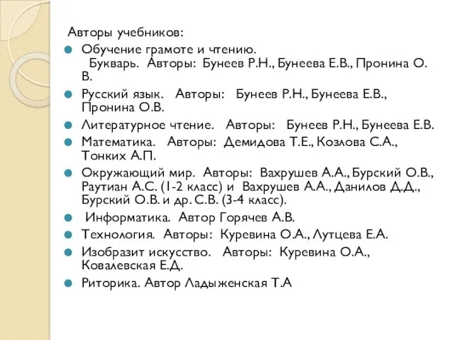 Авторы учебников: Обучение грамоте и чтению. Букварь. Авторы: Бунеев Р.Н.,