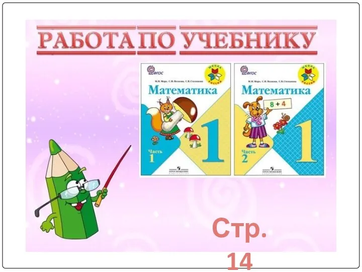 Стр. 14