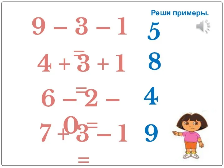 9 – 3 – 1 = 4 + 3 +