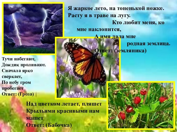 Над цветком летает, пляшет Крыльями красивыми нам машет Ответ: (Бабочка)