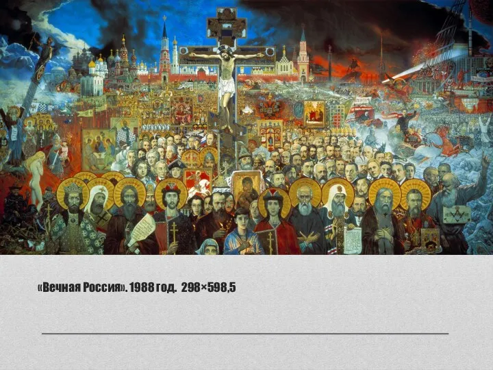 «Вечная Россия». 1988 год. 298×598,5