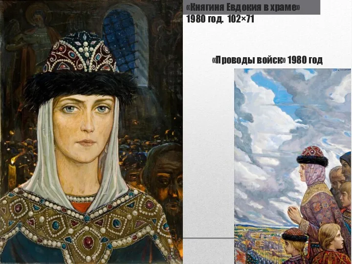 «Княгиня Евдокия в храме» 1980 год. 102×71 «Проводы войск» 1980 год