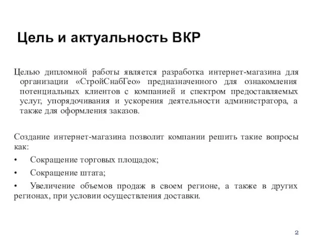 Целью дипломной работы является разработка интернет-магазина для организации «СтройСнабГео» предназначенного