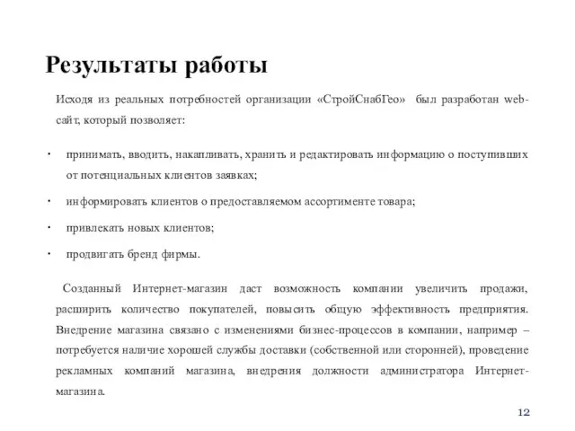 Результаты работы Исходя из реальных потребностей организации «СтройСнабГео» был разработан