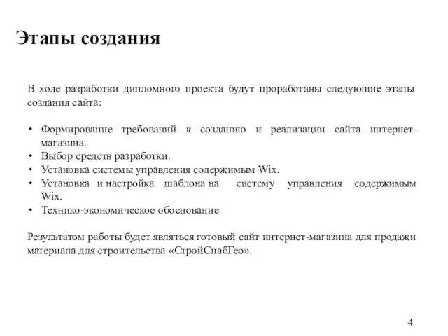 Этапы создания В ходе разработки дипломного проекта будут проработаны следующие