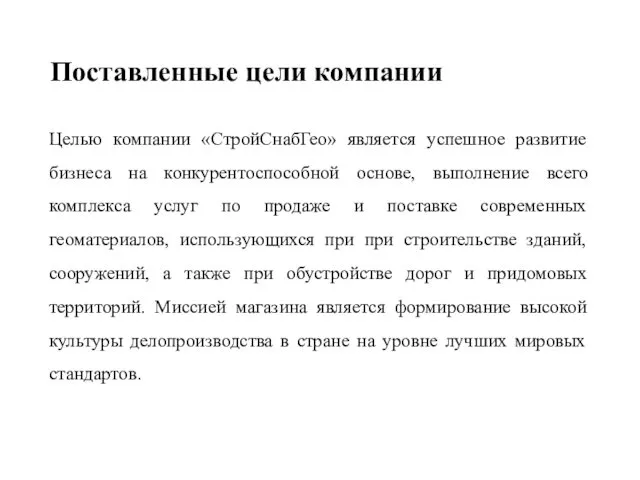 Поставленные цели компании Целью компании «СтройСнабГео» является успешное развитие бизнеса