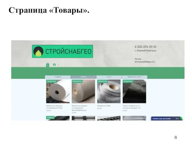 Страница «Товары».