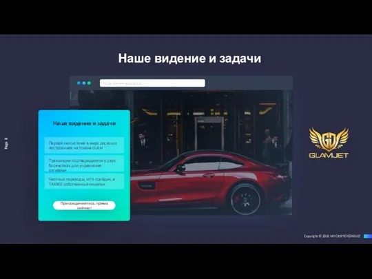 Image placeholder https://www.glamjet.io Присоединяйтесь прямо сейчас! Наше видение и задачи Первая экосистема в