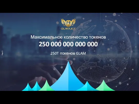 Максимальное количество токенов 250 000 000 000 000 250T токенов GLAM Page 9