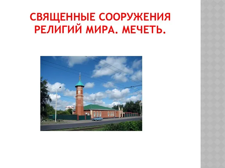 СВЯЩЕННЫЕ СООРУЖЕНИЯ РЕЛИГИЙ МИРА. МЕЧЕТЬ.