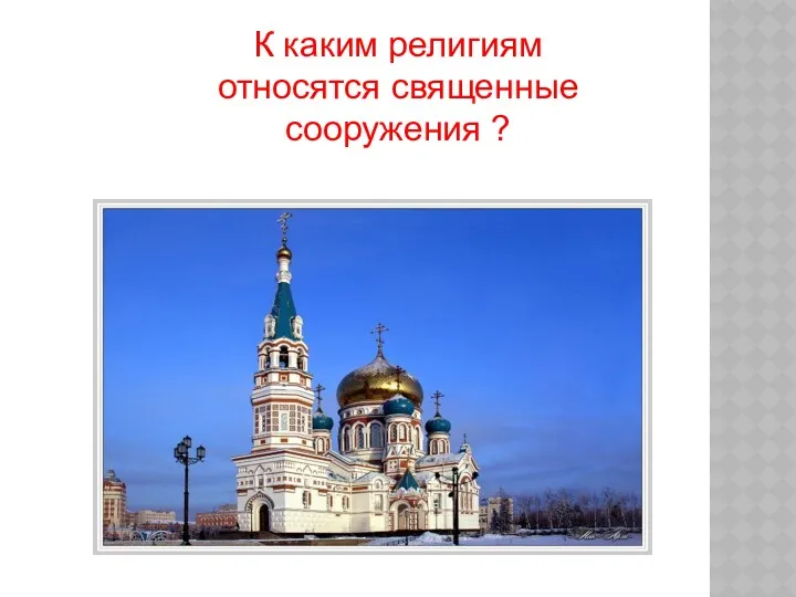 К каким религиям относятся священные сооружения ?