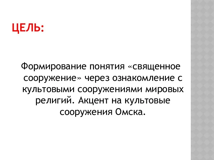 ЦЕЛЬ: Формирование понятия «священное сооружение» через ознакомление с культовыми сооружениями