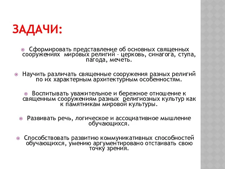 ЗАДАЧИ: Сформировать представление об основных священных сооружениях мировых религий –