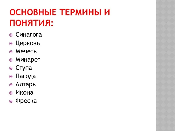 ОСНОВНЫЕ ТЕРМИНЫ И ПОНЯТИЯ: Синагога Церковь Мечеть Минарет Ступа Пагода Алтарь Икона Фреска