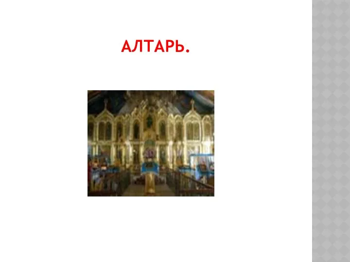 АЛТАРЬ.