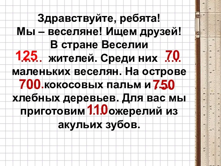 Здравствуйте, ребята! Мы – веселяне! Ищем друзей! В стране Веселии