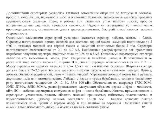 Достоинствами скреперных установок являются совмещение операций по погрузке и доставке,