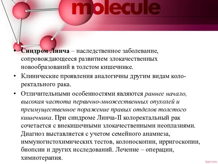 Синдром Линча – наследственное заболевание, сопровождающееся развитием злокачественных новообразований в