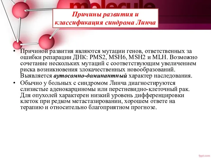 Причиной развития являются мутации генов, ответственных за ошибки репарации ДНК: