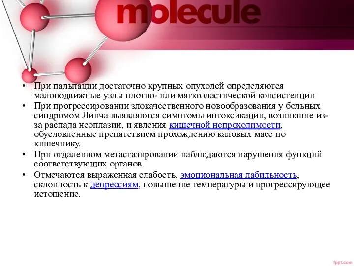 При пальпации достаточно крупных опухолей определяются малоподвижные узлы плотно- или