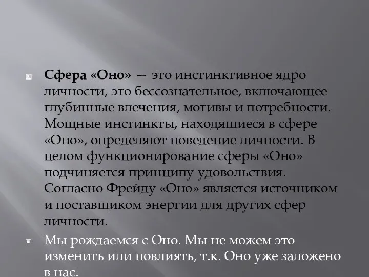 Сфера «Оно» — это инстинктивное ядро личности, это бессознательное, включающее