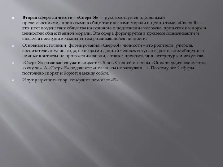 Вторая сфера личности – «Сверх-Я» — руководствуется идеальными представлениями, принятыми