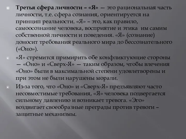 Третья сфера личности – «Я» — это рациональная часть личности,