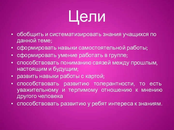 Цели обобщить и систематизировать знания учащихся по данной теме; сформировать