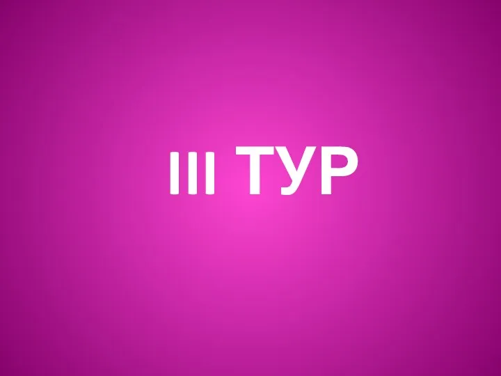 III ТУР