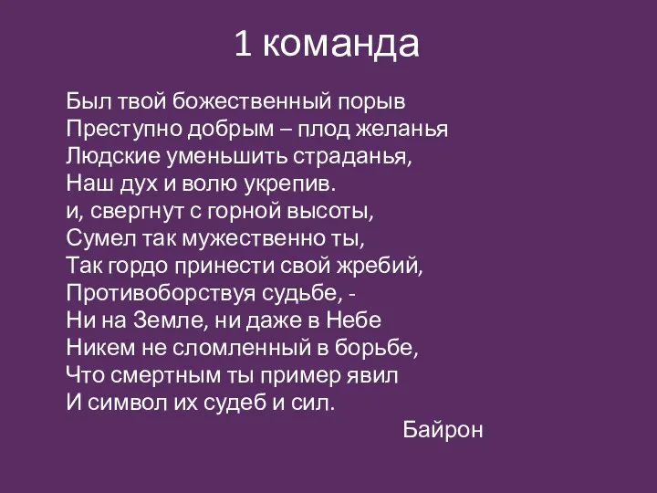 1 команда Был твой божественный порыв Преступно добрым – плод