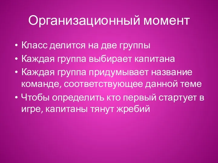 Организационный момент Класс делится на две группы Каждая группа выбирает